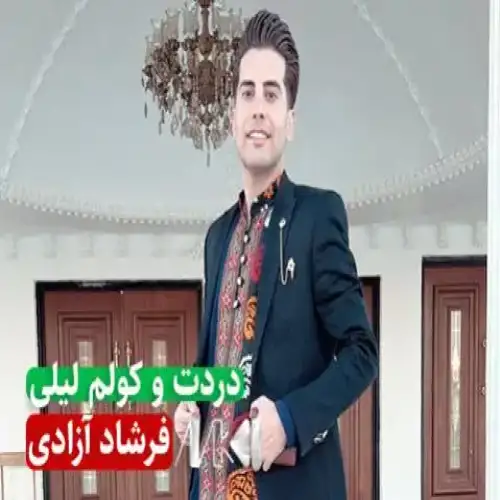 دردت و کولم لیلی